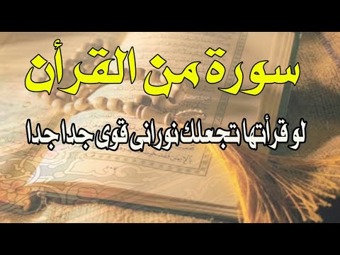 سورة من القرءان تزيد الطاقة الروحانية التي معك 