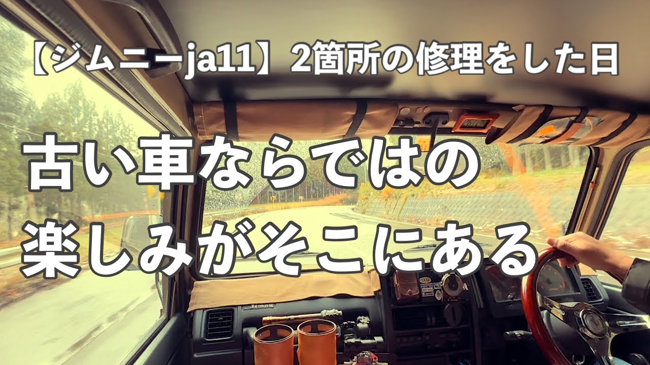 ジムニーja11】ジムニー専門店でAT変速不良の修理、その後四駆