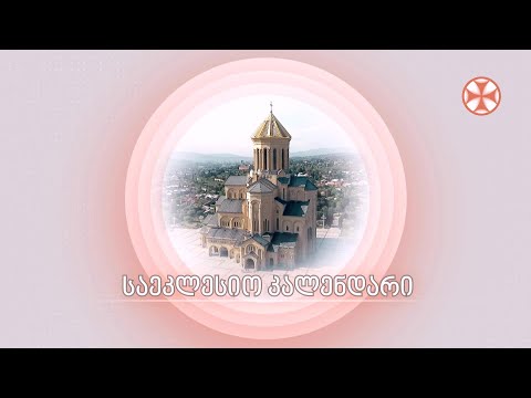 საეკლესიო კალენდარი (10 სექტემბერი, 2022 წ.)