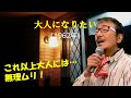 「大人になりたい」 字幕付きカバー 1962年 Don Stirling Gary Knight Harold Temkin作詞作曲 漣健児訳詞 伊東ゆかり 森山加代子 若林ケン 昭和歌謡シアター ~