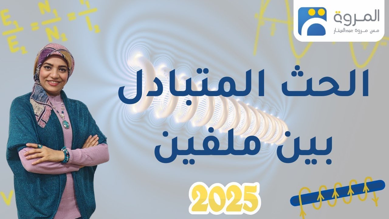الحث المتبادل بين ملفين  _ الفصل الثالث الحث الكهرومغناطيسي _ فيزياء 3ث - 2025