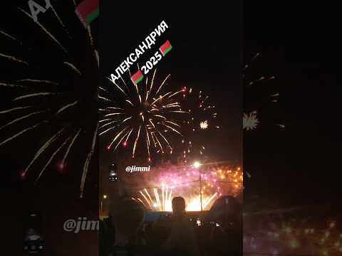 АЛЕКСАНДРИЯ 2025🇧🇾🇧🇾🇧🇾 #shorts #shortvideo #александрия #2025 #купалле