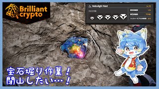 【Brilliantcrypt】のんびり閉山作業です！【ケモノ系Vtuber】