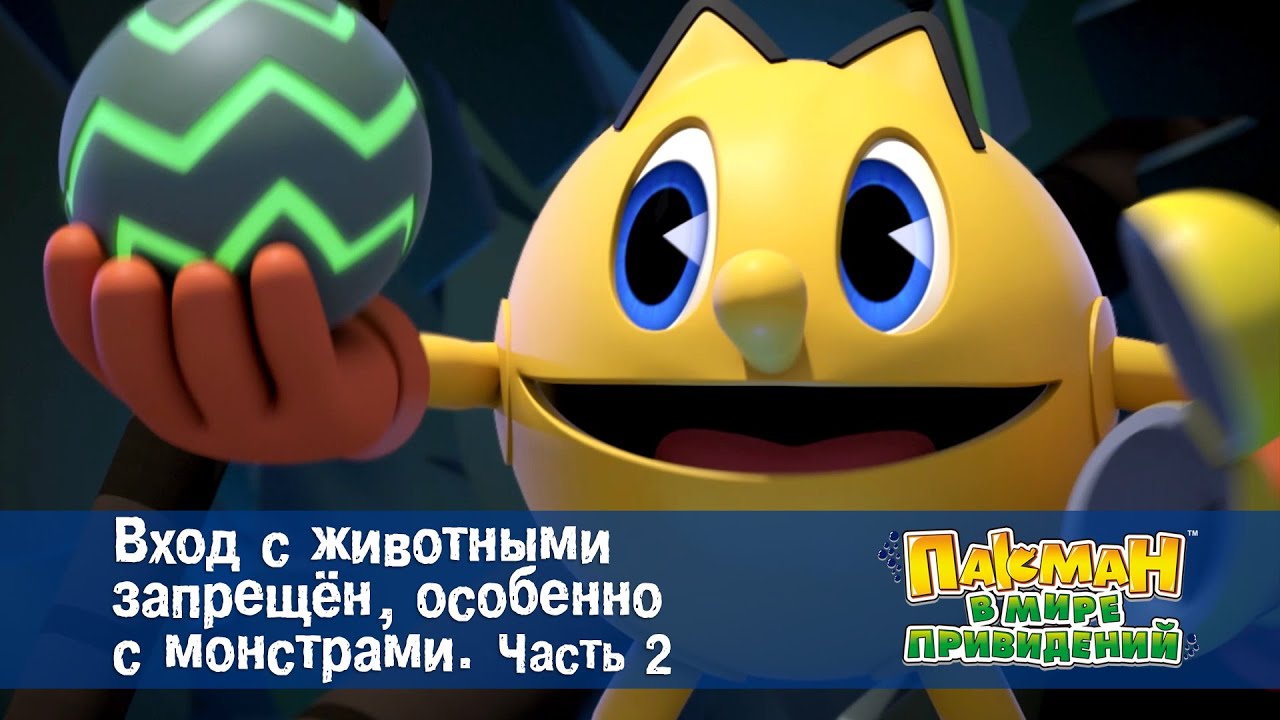 Пакман в мире привидений - Серия 4.Вход с животными запрещён, особенно с монстрами. Часть 2 -Мультик