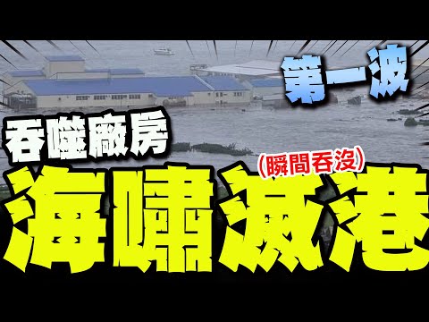 【全程字幕】俄羅斯8.8強震! 第一波海嘯抵達千島群島! 巨浪瞬間吞沒港口帶走一切!