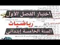 اختبار مقترح للفصل الأول في مادة الرياضيات السنة الخامسة إبتدائي 