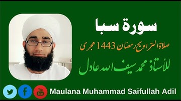 سورة سبا || قراءة هادئة || صلاة التراويح رمضان 1443 هجري