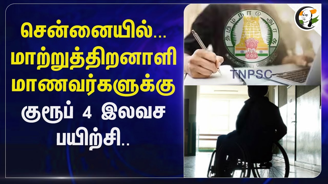 Chennai-யில்... மாற்றுத்திறனாளி மாணவர்களுக்கு Group 4 Free பயிற்சி.. | Tamil Nadu