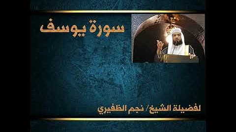 سورة يوسف للقارئ الشيخ نجم الظفيري