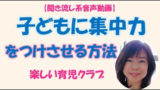 子どもに集中力をつけさせる方法（幼児から小学生まで使えます！）時計が読める・約束が守れるようになるとっておきの方法です【子育てが楽しくなる講座音声配信サービス】