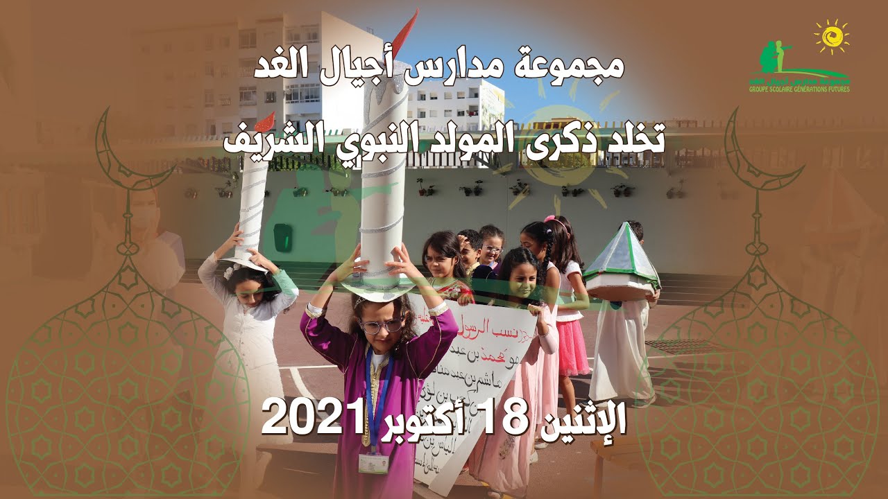 مجموعة مدارس أجيال الغد تحيي ذكرى المولد النبوي الشريف