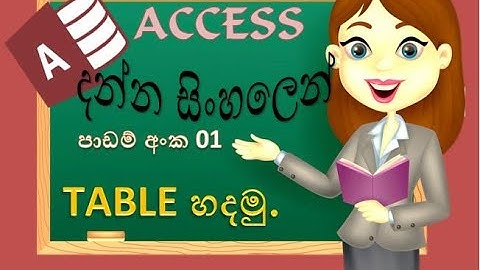 MS Access | Access sinhala | Data Base | Sinhala tutorials |create table| 2021|  (clear explanation)