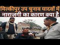 Milkipur Upchunav|यादवों में चुनाव को लेकर निराशा|सपा प्रत्याशी से भी नाखुश दिखे
