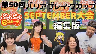 【編集版】第50回バリアブレイクカップSeptember大会