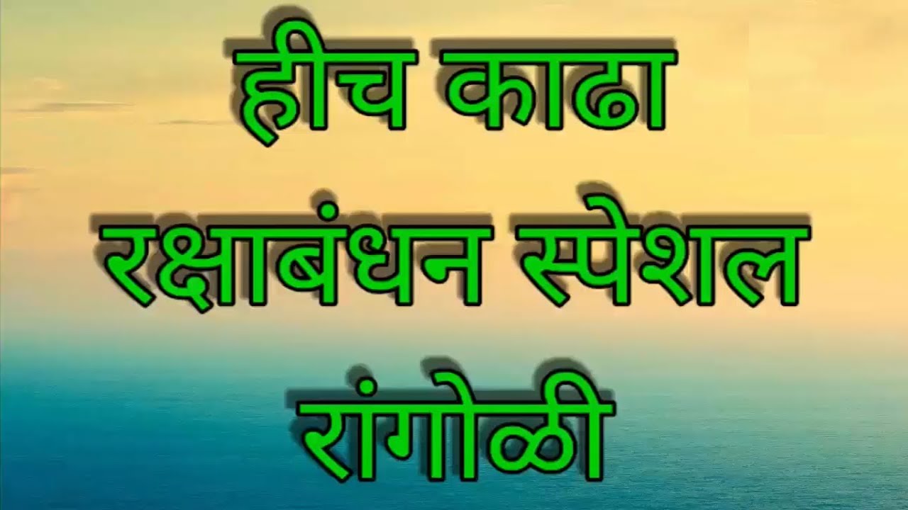 Beautiful rangoli for raksha bandhan | Rakhi pornima special rangoli | Raksha bandhan rangoli