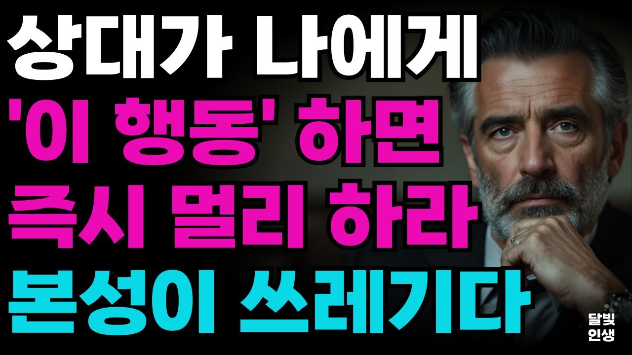 상대가 나에게 '이 행동' 하면 즉시 멀리 하라 본성이 쓰레기다ㅣ지혜롭고 현명한 인간관계 조언ㅣ인생ㅣ명언ㅣ마음ㅣ행복ㅣ정약용