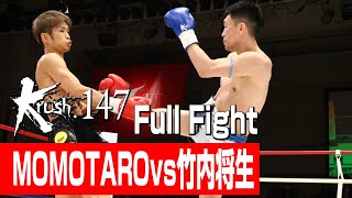 MOMOTARO vs 竹内将生/Krushフェザー級/3分3R・延長1R/23.3.25 Krush.147