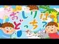 おしりはどっち？【子ども・児童向け知育動画】