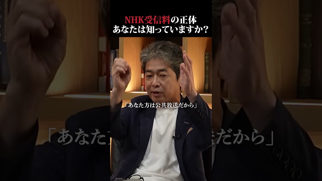NHK受信料の裏側を知っていますか...？