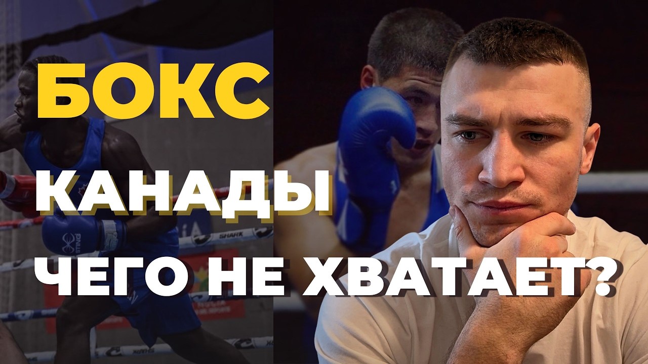Почему стиль бокса СНГ проигрывает в Канаде