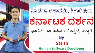 Karnataka Darshana | Part-2 | Raichur | Koppal | Bellary | Satish Joga | Sadhana Academy