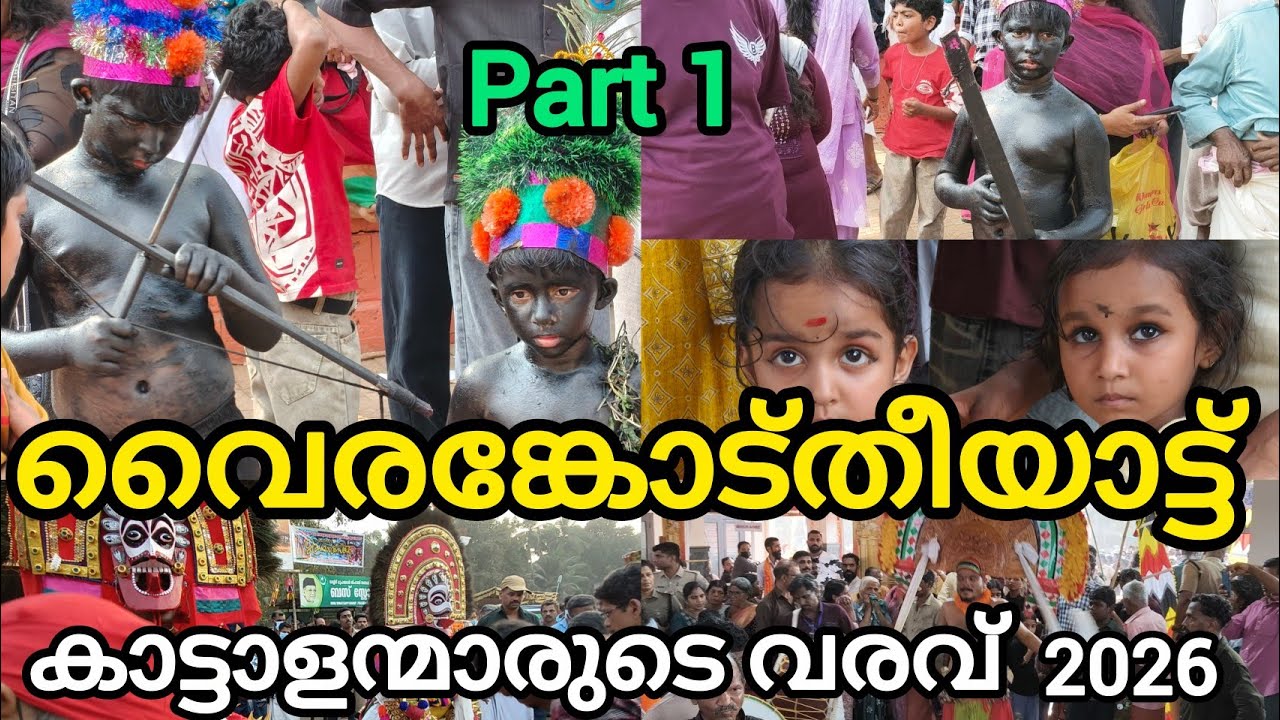 വൈരങ്കോട് വലിയ തീയാട്ട് ഉത്സവം 2026 കാട്ടാളന്മാരും വേഷങ്ങളും അമ്പലത്തിലോട്ട് part 1