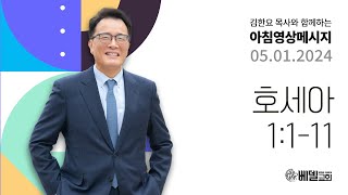 240501 아침 영상 메시지 (호세아 1:1-11)_김한요 목사_1068회