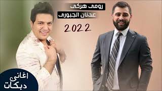 رومي هركي و عدنان الجبوري 2022 فول زوق / Romi Harki & Adnan Aljbory 2022