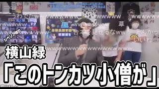 栗田の番組にゲリラ出演する横山緑と加藤純一【2021/04/29】