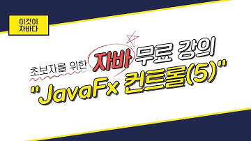 이것이 자바다 - 17.7 JavaFx 컨트롤(5)