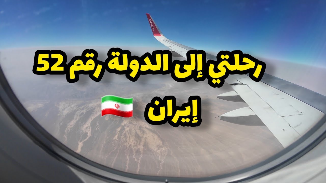 رحلتي من الهند الى إيران 🇮🇷