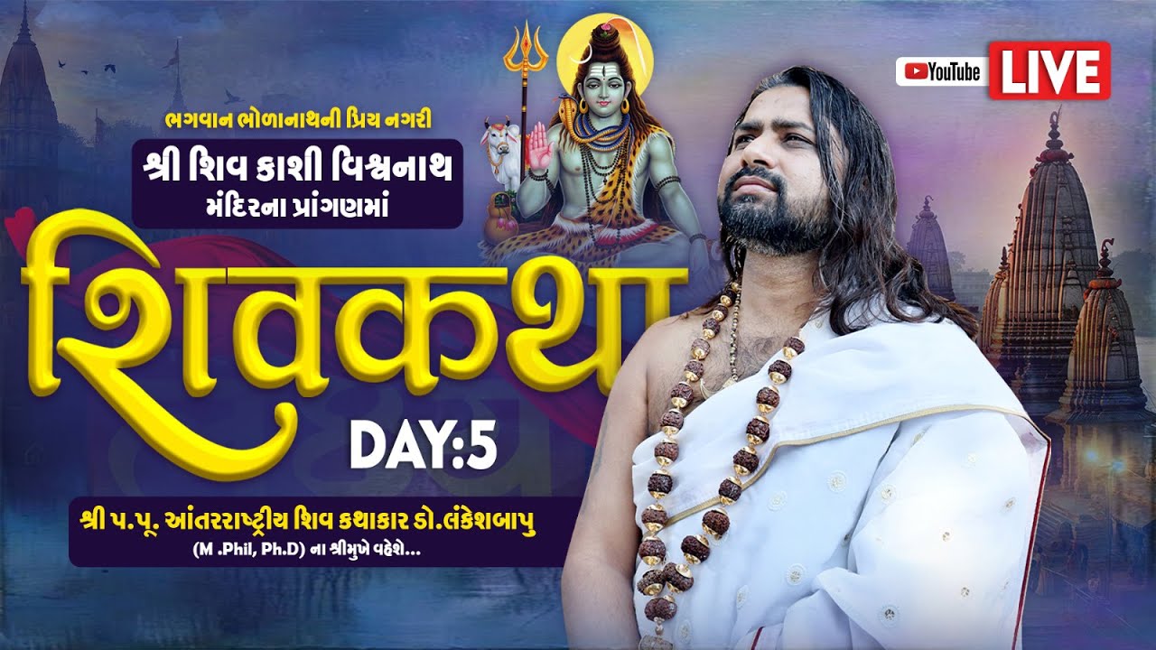 🔴 શિવ મહાપુરાણ કથા ।। ડો. લંકેશ બાપુ - શિવ કથાકાર II કાશી  વિશ્વનાથ બનારસ  II ઉત્તરપ્રદેશ   Day-05