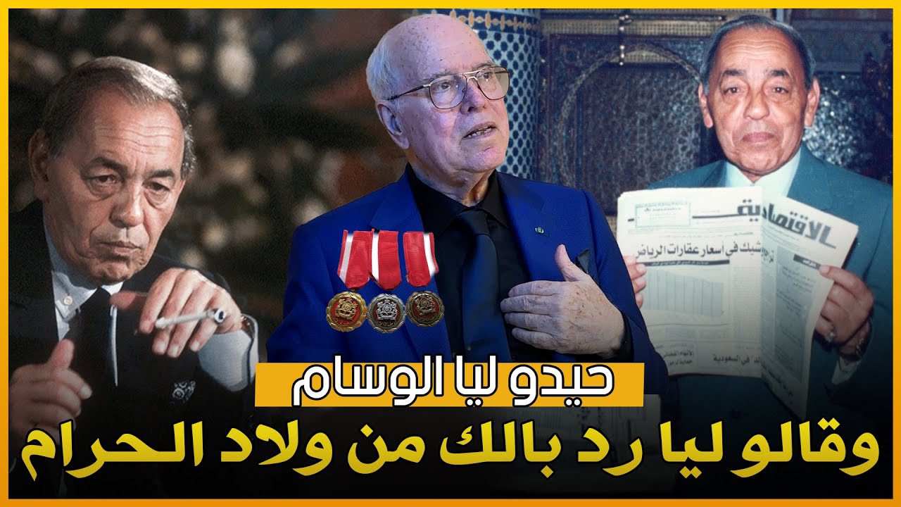 المؤامرة التي حرمتني من وسام ملكي رفيع ولماذا تراجع الحسن الثاني؟