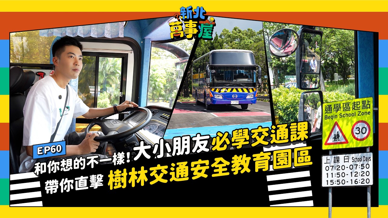 和你想的不一樣！大小朋友必學交通課 帶你直擊樹林交通安全教育園區【新北萬事屋】EP60