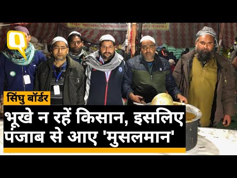 Farmers Protest: सिंघु बॉर्डर पर किसानों के लिए मुसलमानों ने लगाए लंगर । Quint Hindi