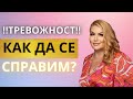 ТРЕВОЖНОСТ КАК ДА СЕ СПРАВИМ