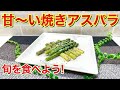 焼きアスパラガスの作り方♪焼くだけなのに甘くなって最高に美味しいです。是非旬を楽しんでください。