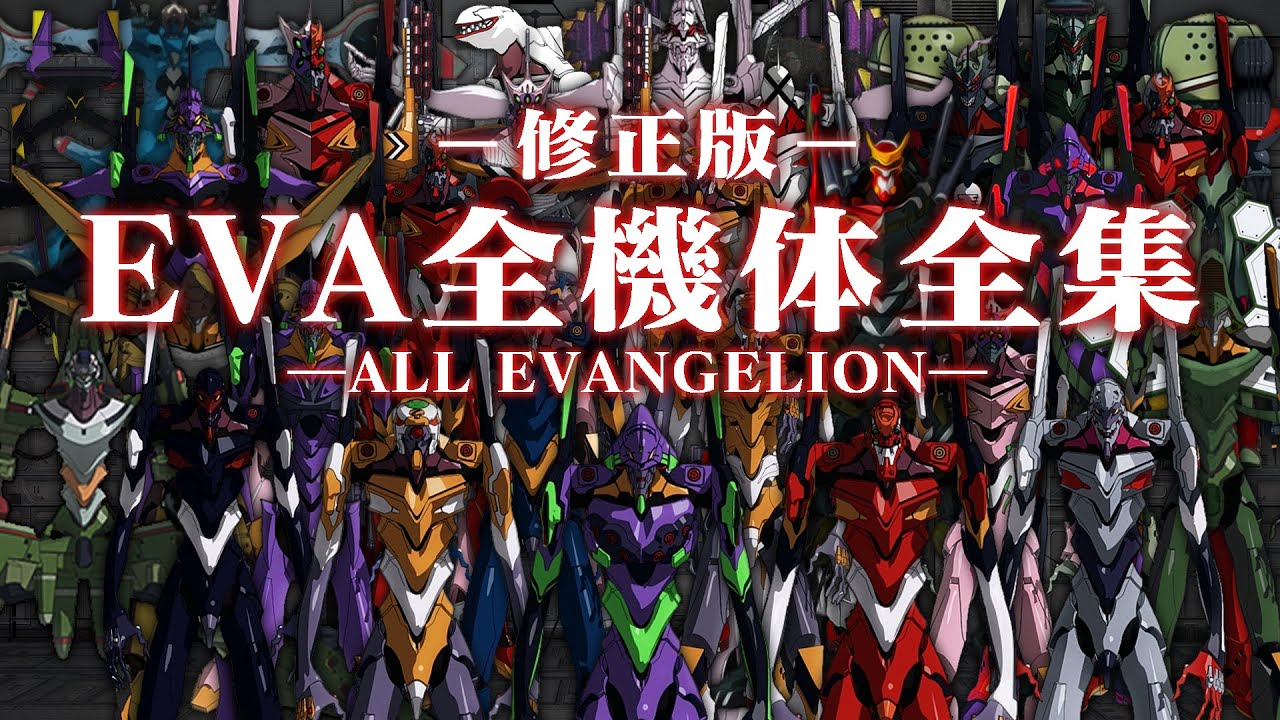 修正版 エヴァンゲリオン全機体全集 All Evangelion ネタバレ注意 Youtube