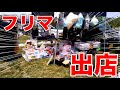 【フリマ】売れ残ったガラクタや不用品を在庫処分してきた