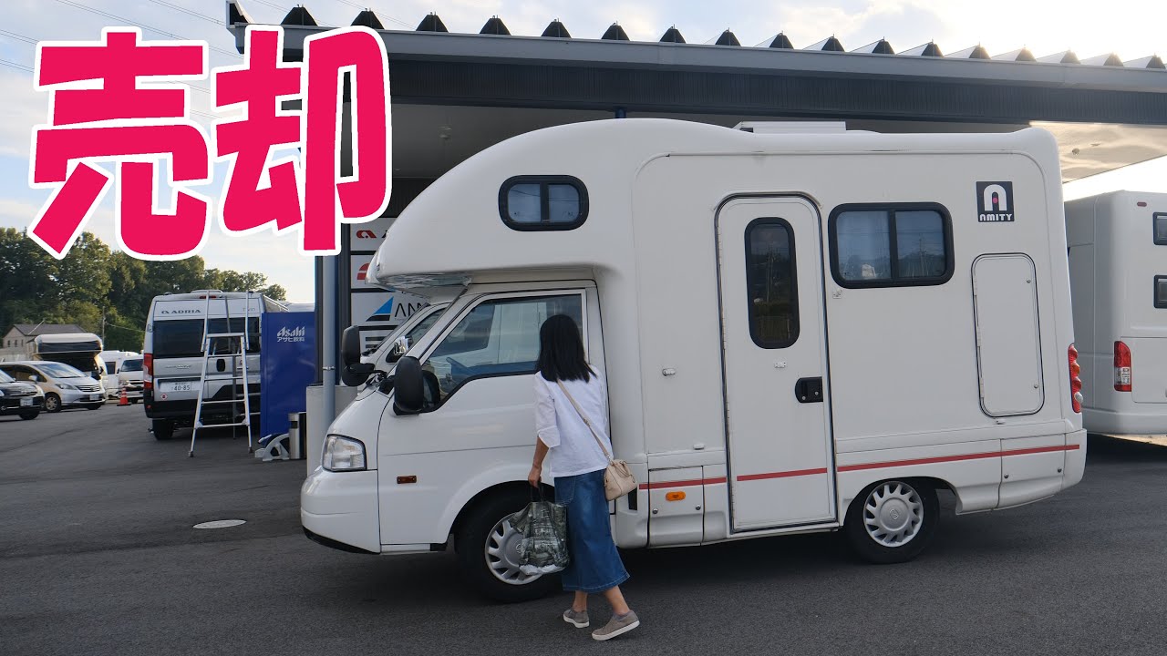 キャンピングカーアミティを売却することになりました - YouTube