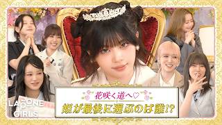 花咲く道へ♡ 姫が最後に選ぶのは誰!? - 前編