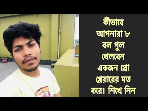 ভিডিও: কীভাবে বিলিয়ার্ড খেলবেন