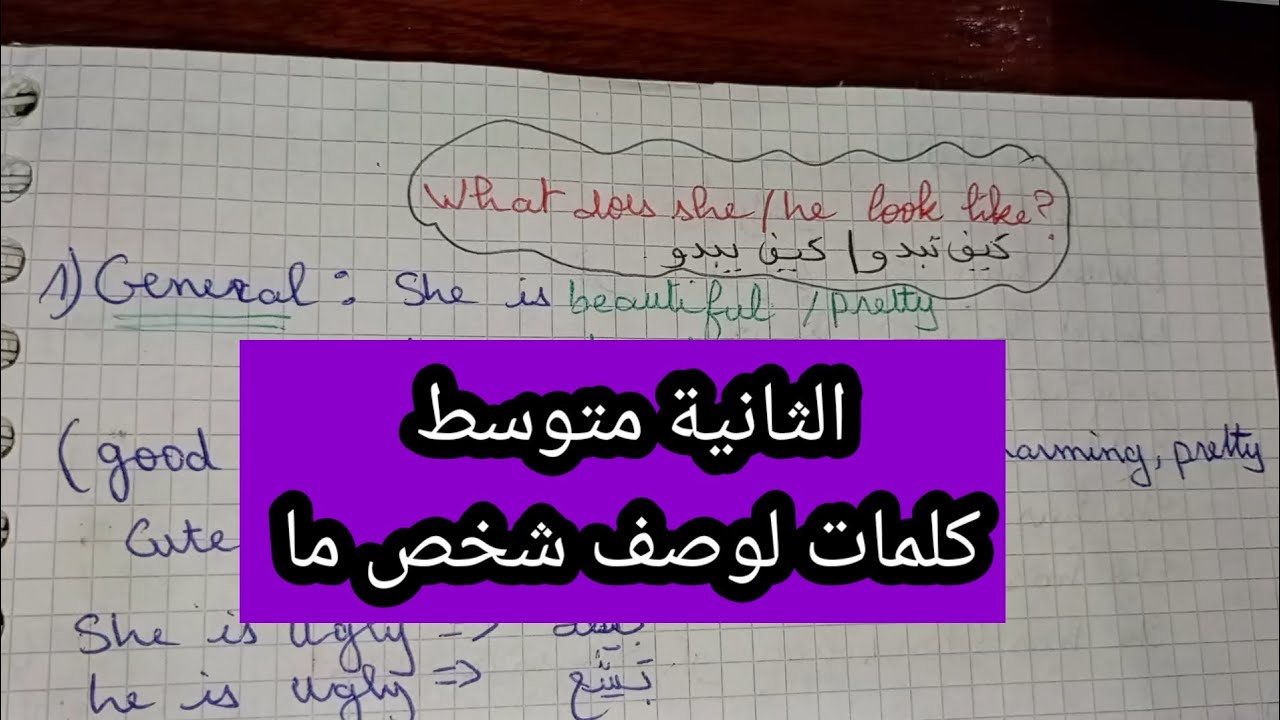 الإنجليزية الثانية متوسط كيف الدو what does I look like