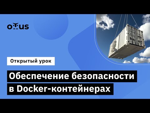 Обеспечение безопасности в Docker-контейнерах // «Специалист по кибербезопасности облачных сред»