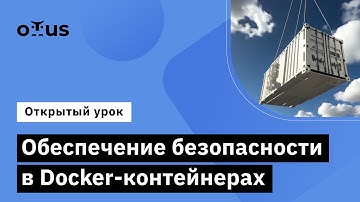 Обеспечение безопасности в Docker-контейнерах // «Специалист по кибербезопасности облачных сред»