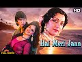 HAI MERI JAAN Hindi Full Movie Hindi Family Drama Sunil Dutt Hema Malini Ayesha Jhulka HAI MERI JAAN Hindi Full Movie Hindi Family Drama Sunil Dutt Hema Malini Ayesha Jhulka