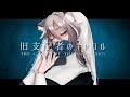 歌ってみた 旧支配者のキャロル The Carol Of The Old Ones 稲守サクヤ