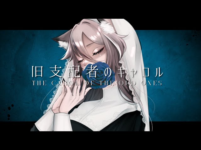 歌ってみた 】旧支配者のキャロル -The Carol of the Old Ones- 【稲守