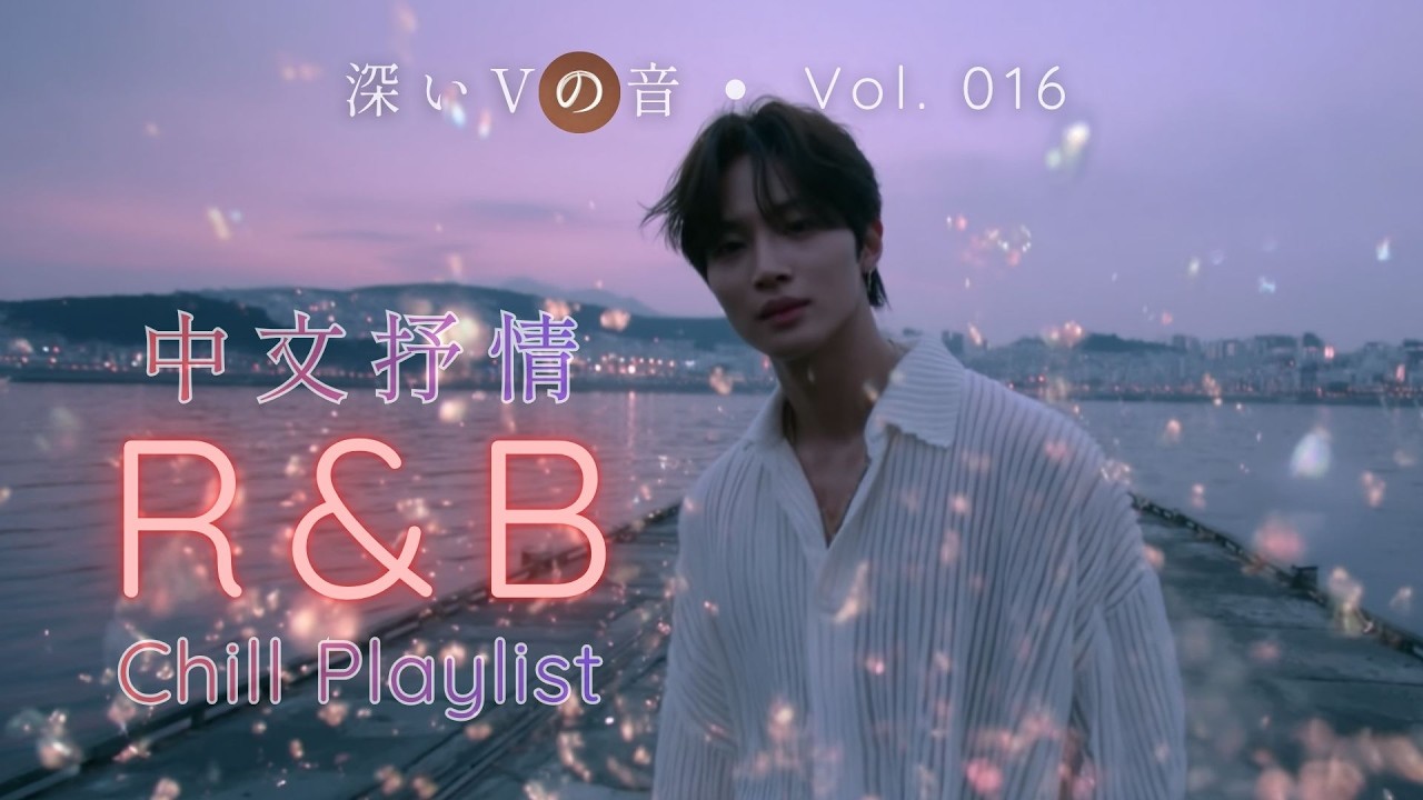 【Chinese R&B】你一定會記得的旋律｜心情變好的中文歌單｜工作・開車・咖啡廳・讀書 | Work / Study / Late Nights