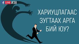 видео: #38. Хариуцлагаас зугтаах арга бий юу? картинка: #38. Хариуцлагаас зугтаах арга бий юу?